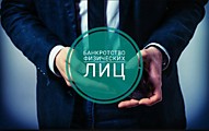 Банкротство ФЛ